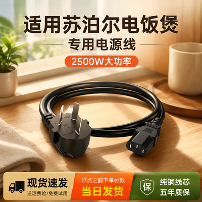 适用【苏泊尔】电饭锅专用电源线