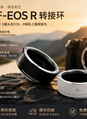 佳能EF-EOSR转接环EF镜头转换器