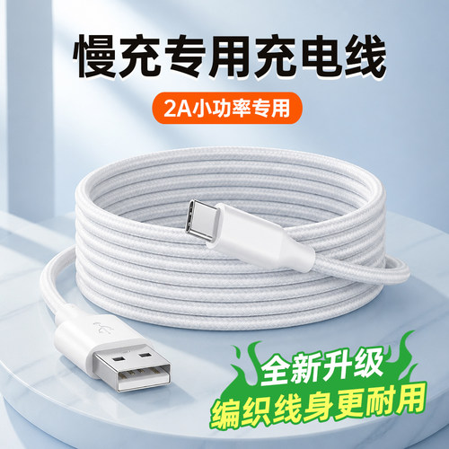 【慢充数据线】5v1A5v2A专用