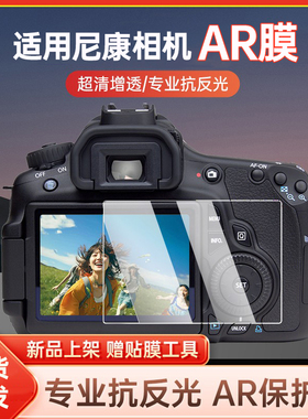 金陵声宝相机AR膜适用尼康Z30 ZFC  Z7II Z8 Z9 Z5 Z6 Z6II Z50 D7500单反屏幕膜钢化保护膜高清Z62 Z72贴膜