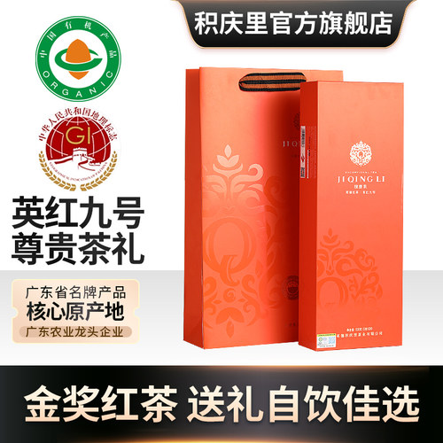积庆里英德红茶英红九号有机红茶