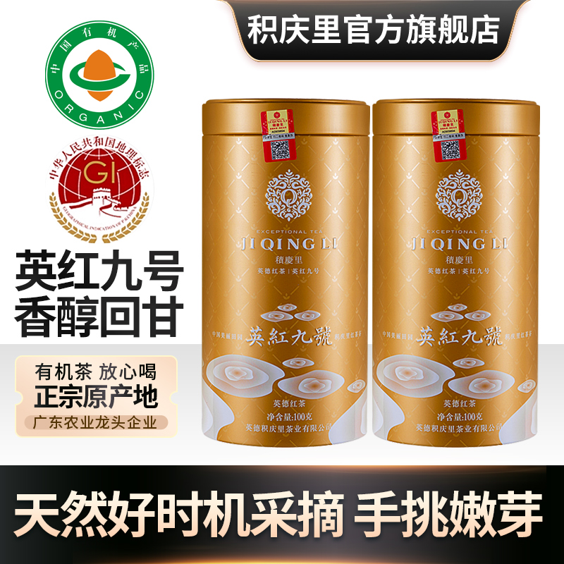 积庆里英德红茶英红九号工夫红茶