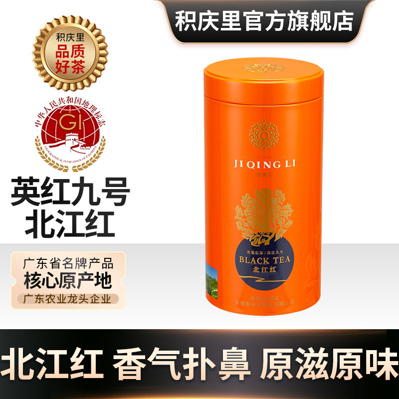 积庆里北江红英德红茶英红九号