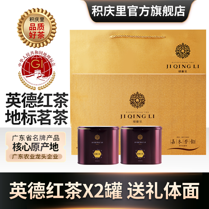 积庆里正宗原产地英德红茶