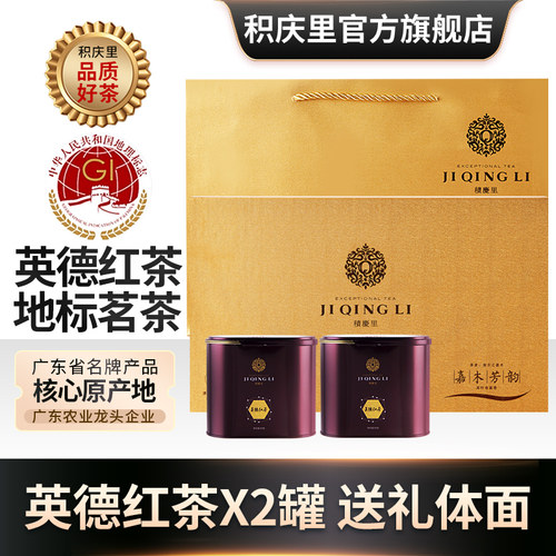 积庆里正宗原产地英德红茶