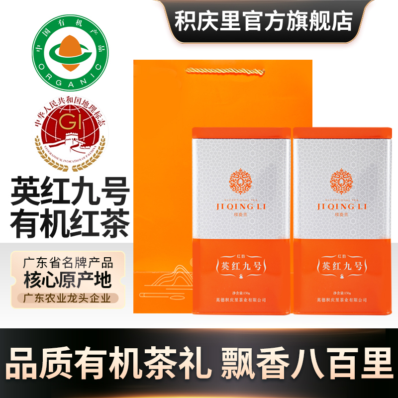 积庆里英德红茶英红九号有机红茶茶叶送礼品袋装150g*2罐(共300g)