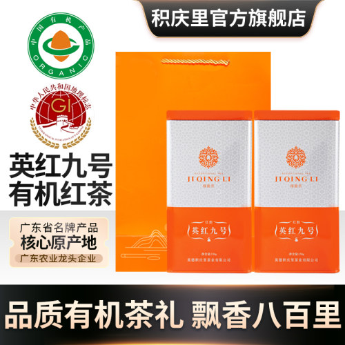积庆里英红九号有机红茶