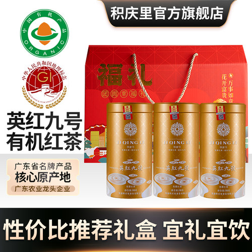 【福礼】积庆里英德红茶英红九号蜜香型有机茶广东特产礼盒袋300g