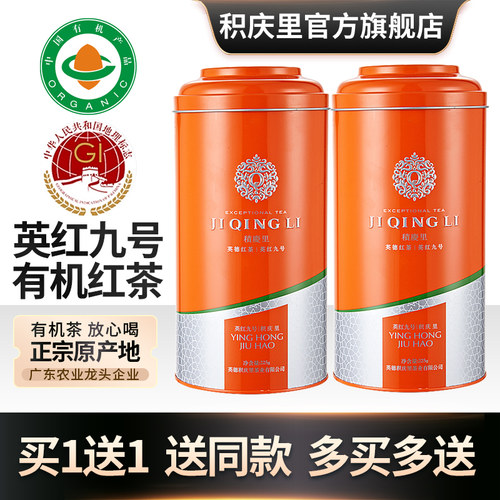 积庆里英德红茶英红九号有机红茶