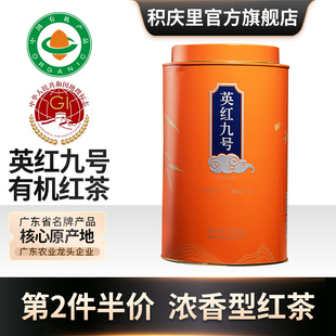 新茶积庆里正宗英德红茶英红九号浓香型一级工夫红茶广东茶叶200g