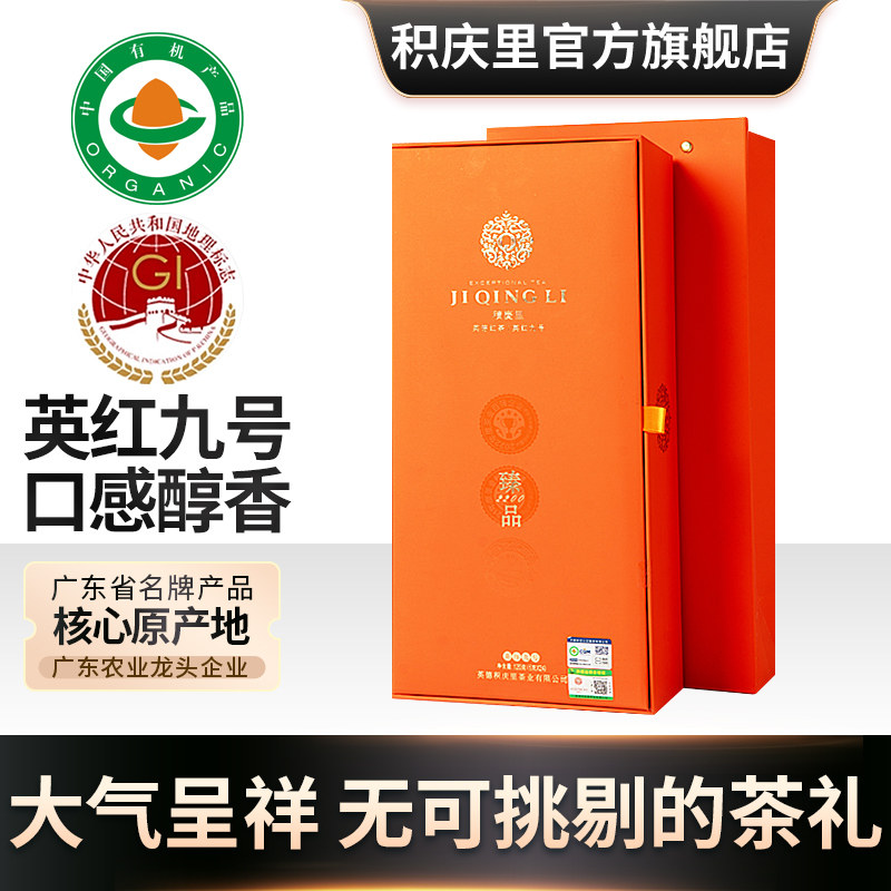 积庆里英德红茶英红九号高档礼盒