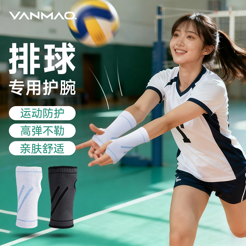 艳茂排球专用护腕护掌手腕运动