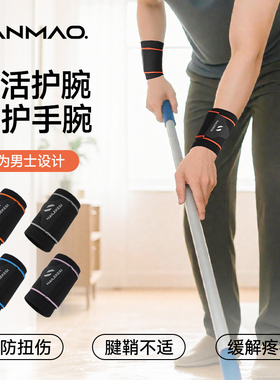 艳茂护腕干活保护手腕男士专用扭伤防寒TFCC损伤劳损腱鞘关节固定