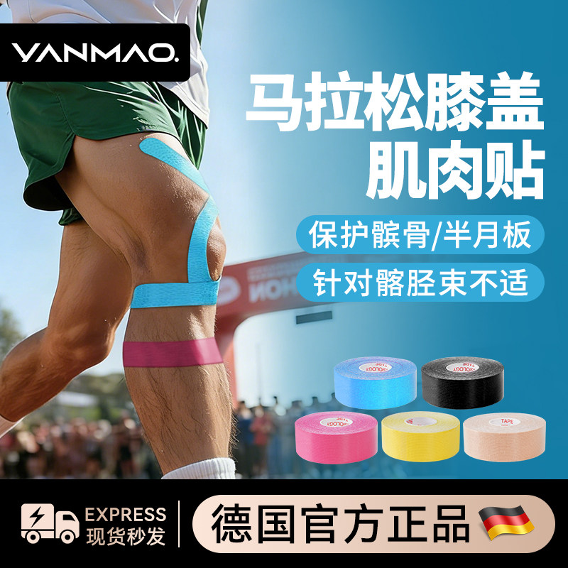 艳茂马拉松膝盖肌肉贴运动肌贴专用跑步装备胶带弹力绷带护膝固定,运动/瑜伽/健身/球迷用品,运动绷带/肌肉贴,淘宝优惠券,粉丝福利购,淘宝优惠卷