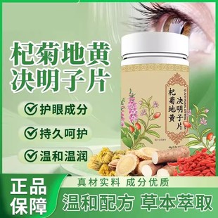 草本植天然萃取熬夜眼补充 厂家直发 杞菊地黄决明子片官方正品