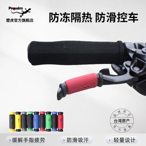 propalm壁虎通用防冻防滑刹把套