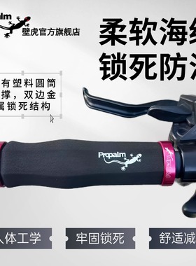 Propalm壁虎山地车把手公路自行车锁死海绵把套骑行配件手柄907EP