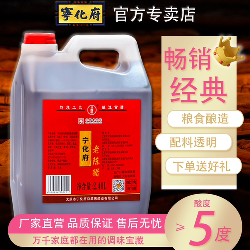 山西宁化府老陈醋2400ml粮食酿造