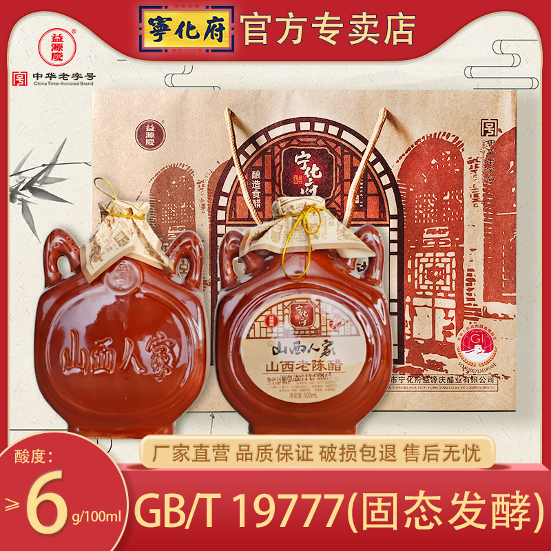 宁化府山西人家山西老陈醋礼盒