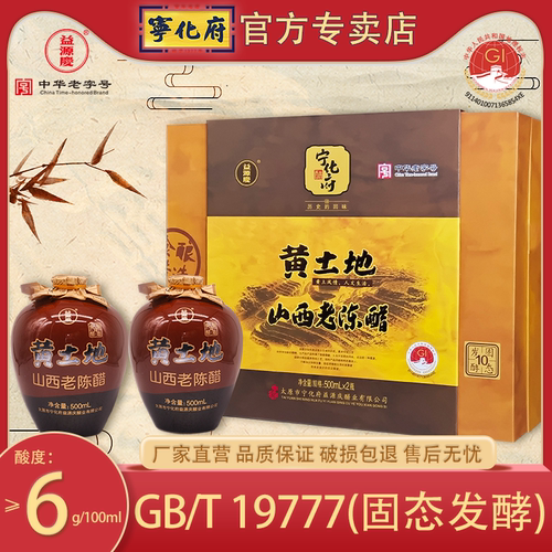 山西宁化府老陈醋黄土地礼盒