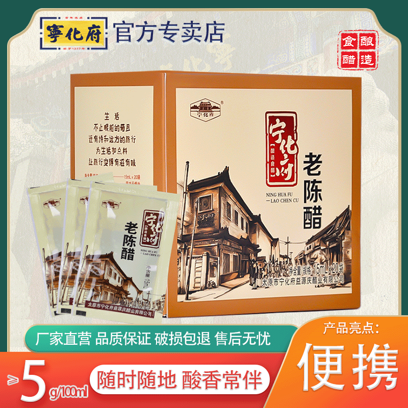 【便携旅行装】宁化府5度酸15ml*20袋小包装陈醋家用食用山西特产