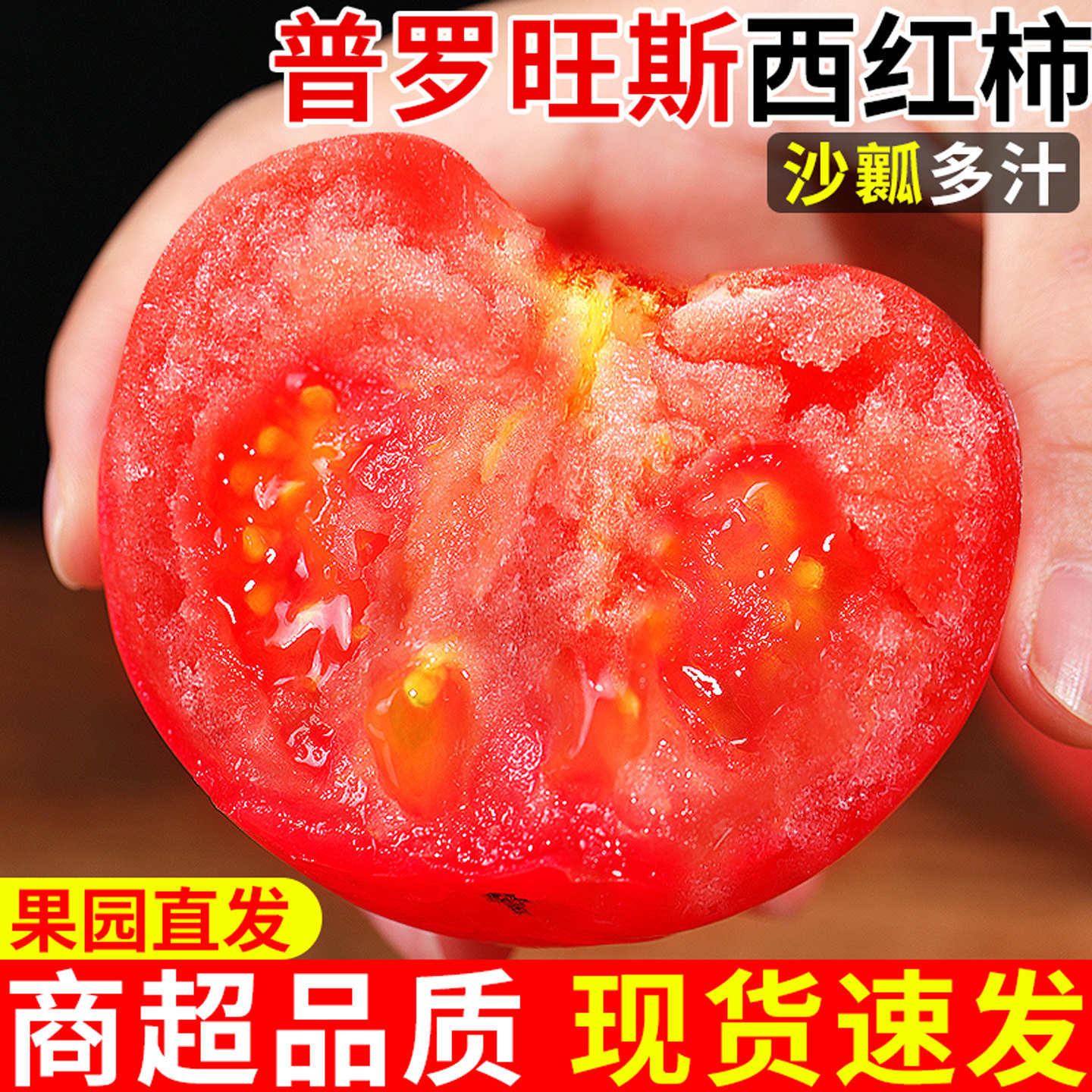 可生吃!普罗旺斯沙瓤番茄!自然熟