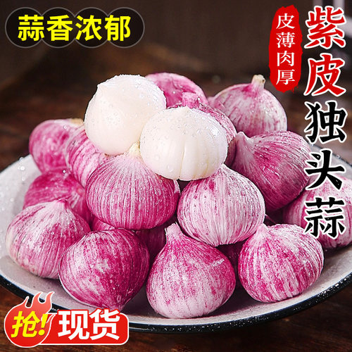 【精选品质】正宗云南紫皮独头蒜