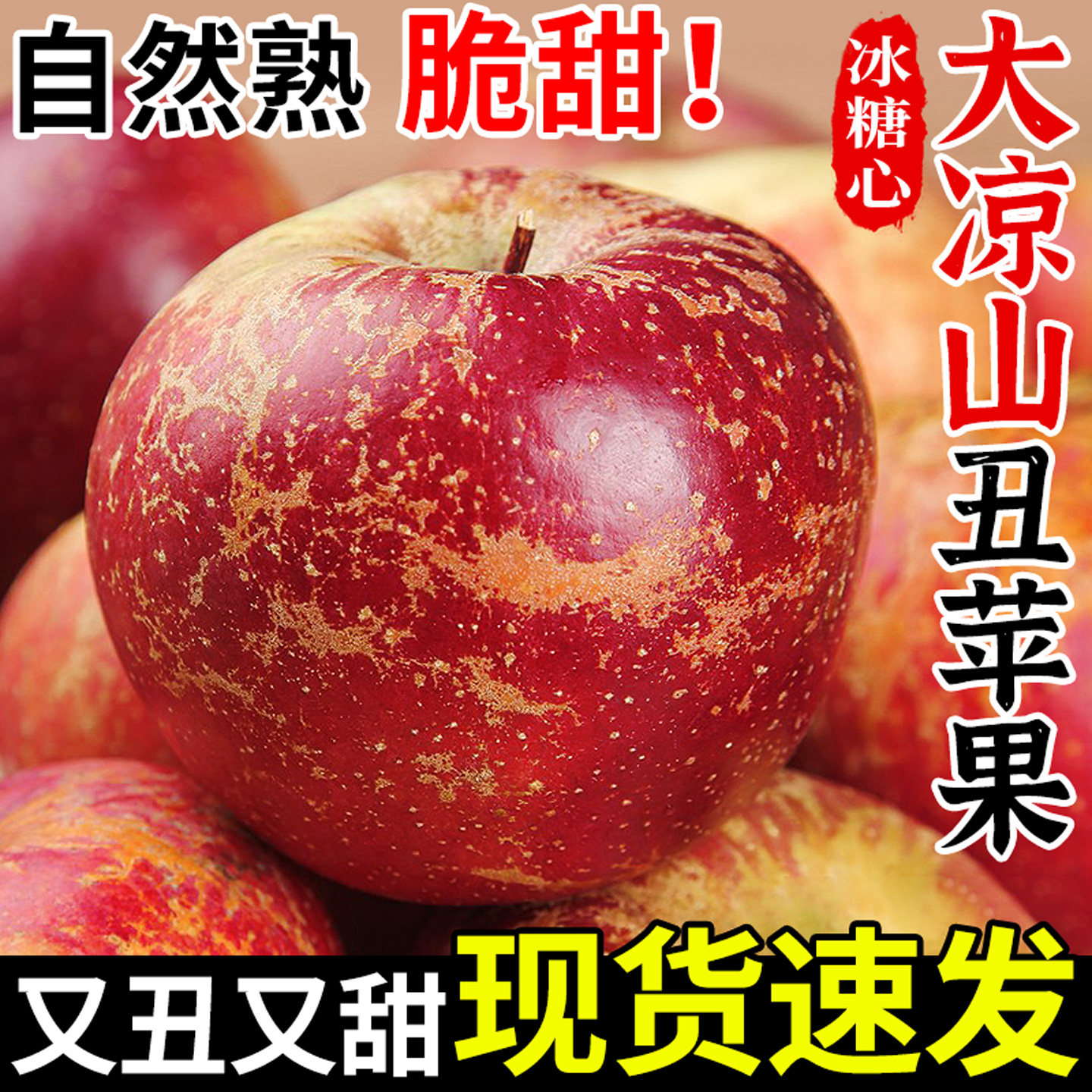 【冰糖心不打蜡】大凉山丑苹果!