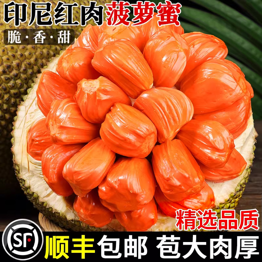 【顺丰】印尼红肉菠萝蜜新鲜水果现摘一整个香甜脆红心波罗蜜包邮