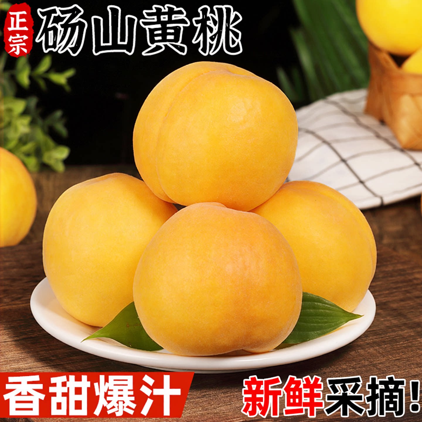 只卖正宗砀山黄桃!香甜多汁!