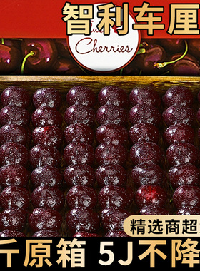 智利进口车厘子新鲜水果3j5斤原箱礼盒5j大樱桃4j官方旗舰店整箱