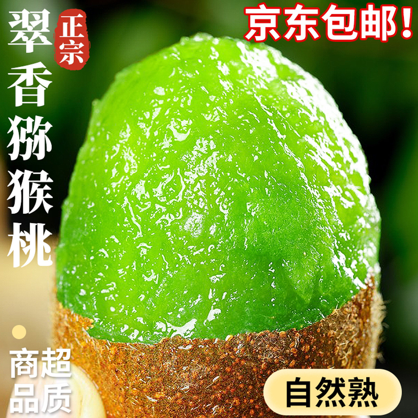【商超品质】正宗翠香猕猴桃！