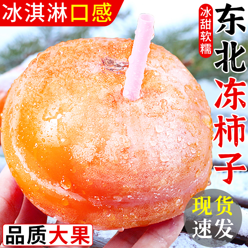 东北冻柿子！冰甜软糯！精选品质