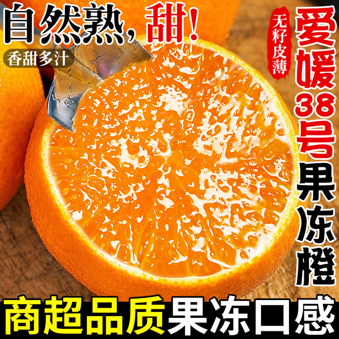 正宗爱媛38号果冻橙！皮薄无籽！图片
