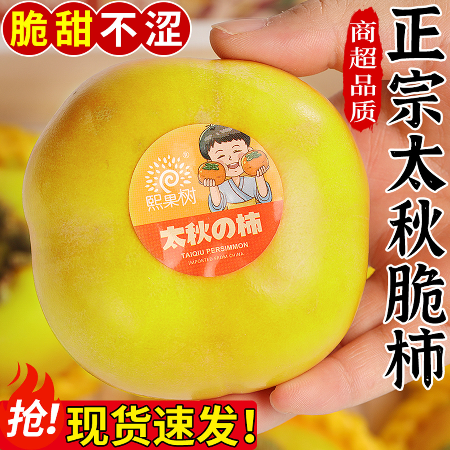 自然熟丨正宗太秋脆柿丨脆甜爽口
