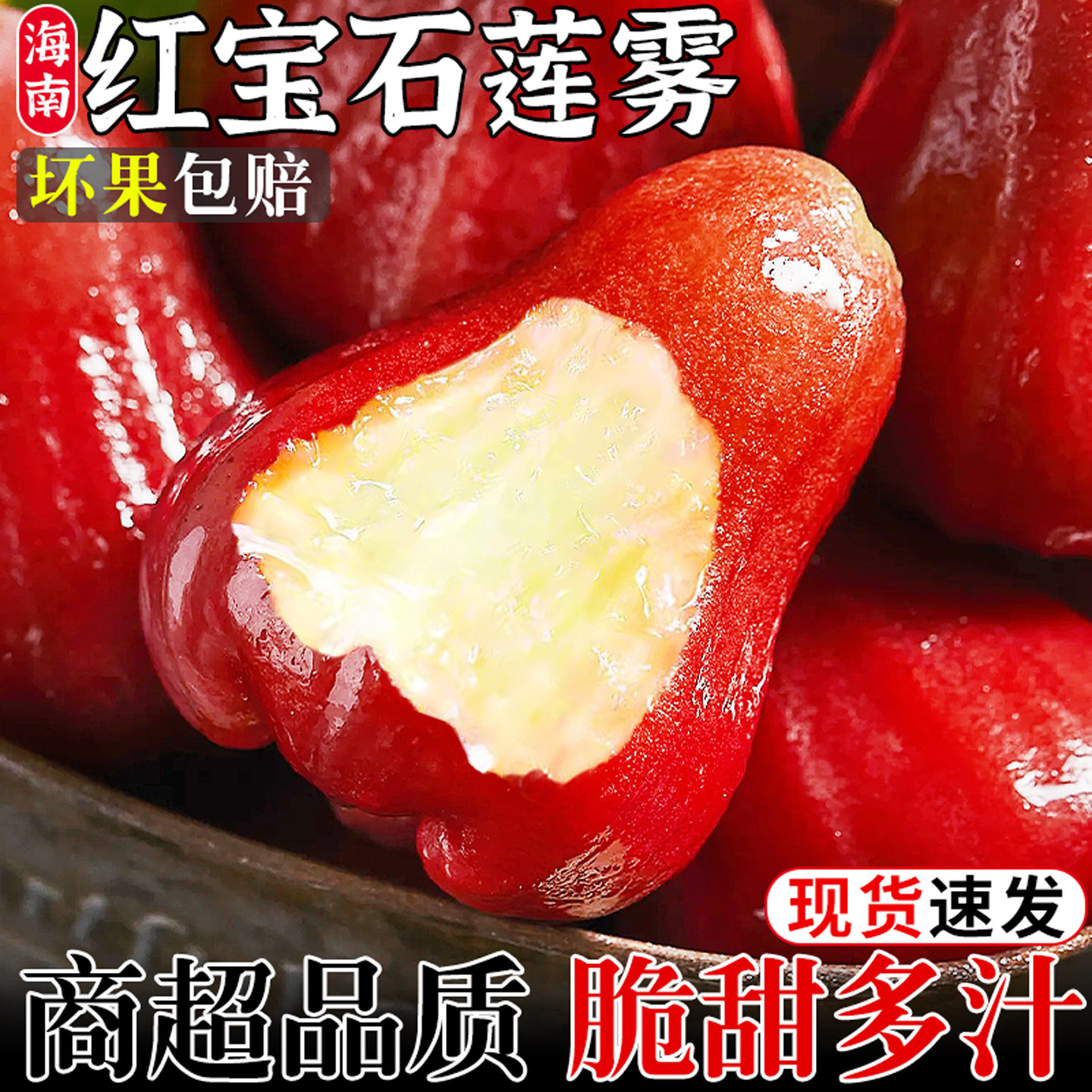 商超精品!海南莲雾果!脆甜多汁!