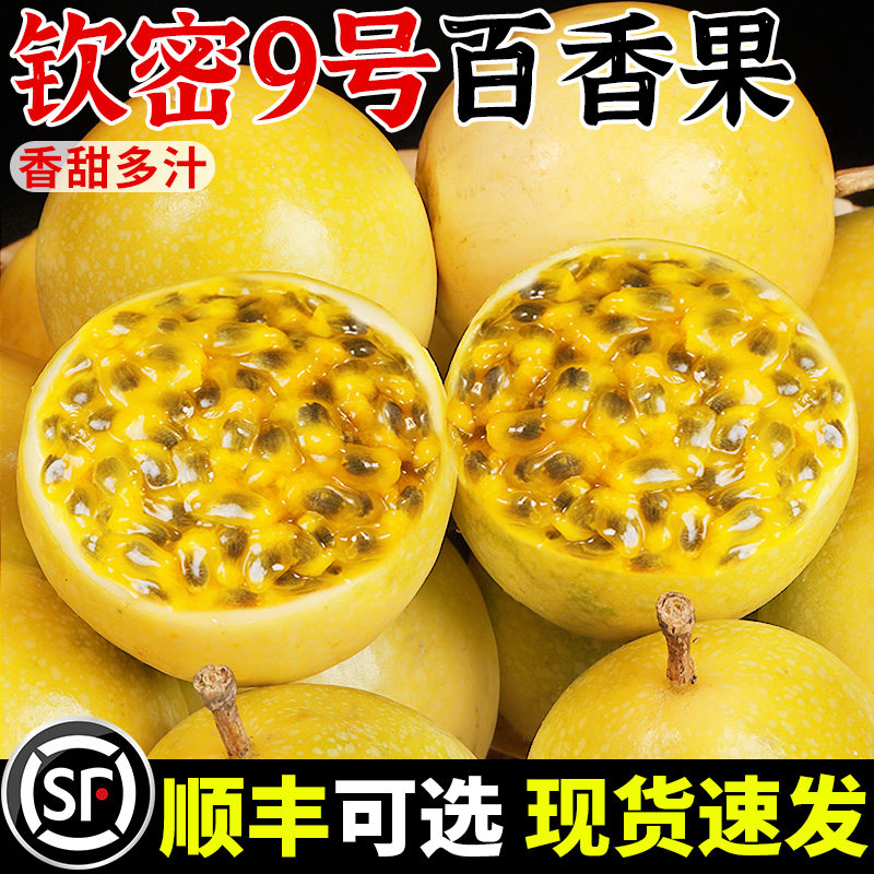 【正宗产地】钦蜜9号黄金百香果