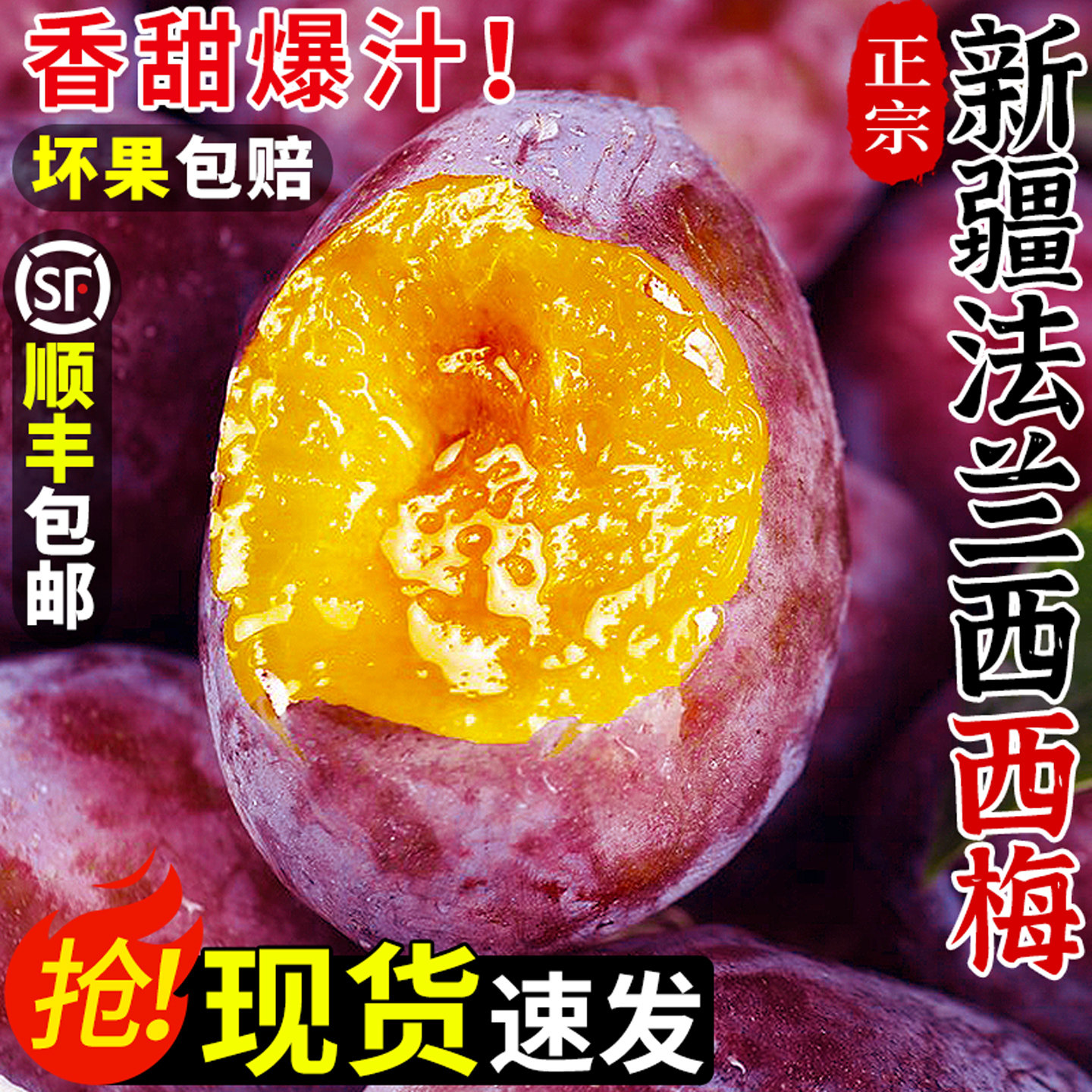 【顺丰包邮】正宗新疆法兰西西梅