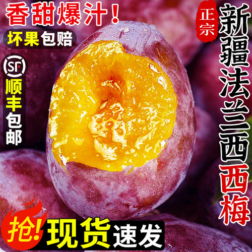 【顺丰包邮】正宗新疆法兰西西梅