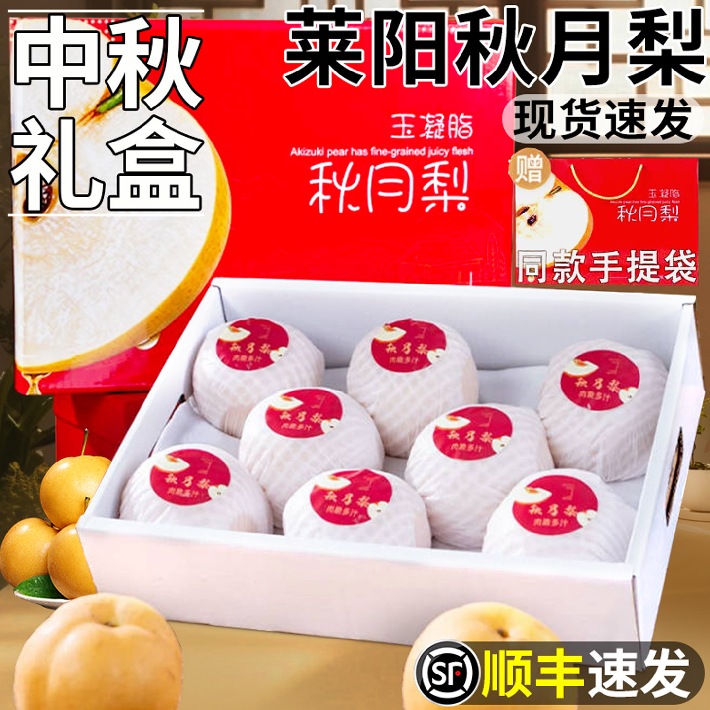 【顺丰中秋礼盒装】莱阳秋月梨！图片