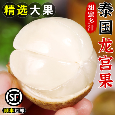 顺丰速发！泰国龙宫果！嫩滑爽口