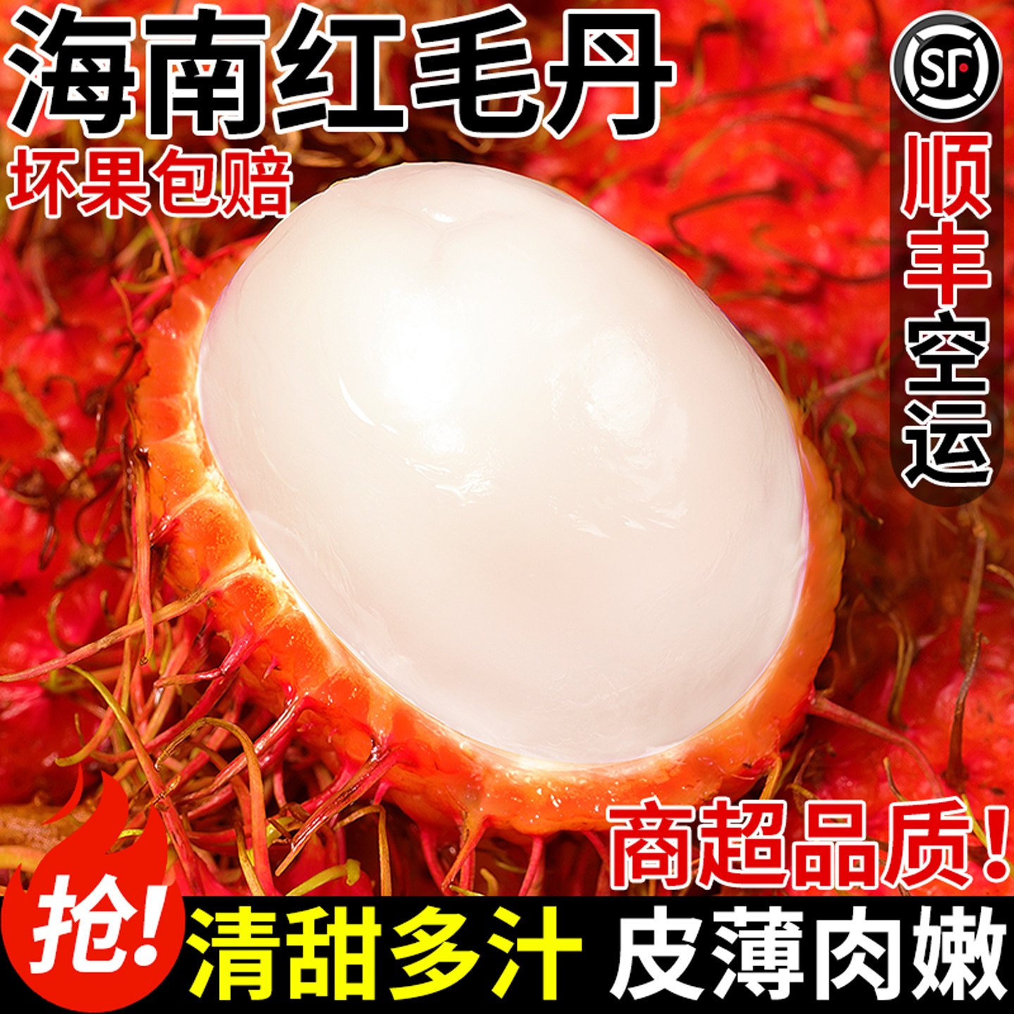 【商超品质】海南红毛丹!自然熟