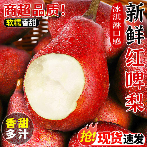 果园直发！新鲜红啤梨！软糯香甜