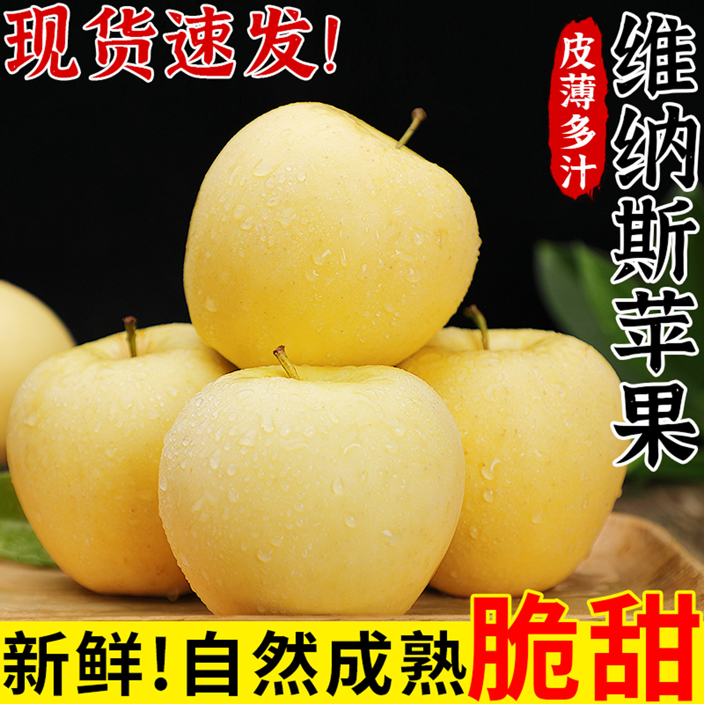 维纳斯苹果丨脆甜多汁丨精选品质