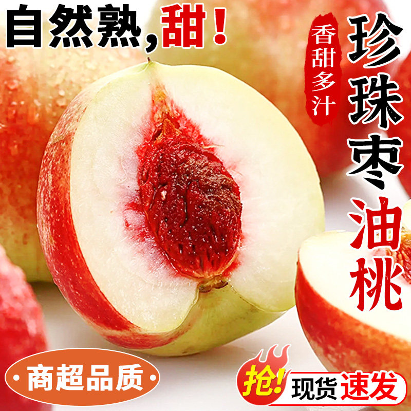 正宗珍珠枣油桃新鲜水果当季现摘水密桃白肉红皮脆甜桃子大果整箱