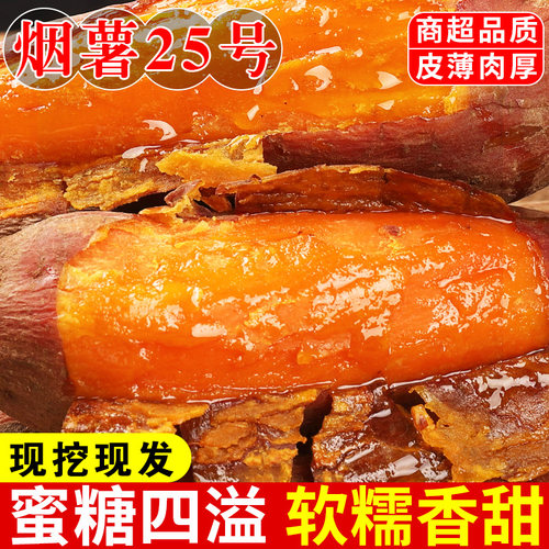 正宗山东烟薯25号！糖心流油！