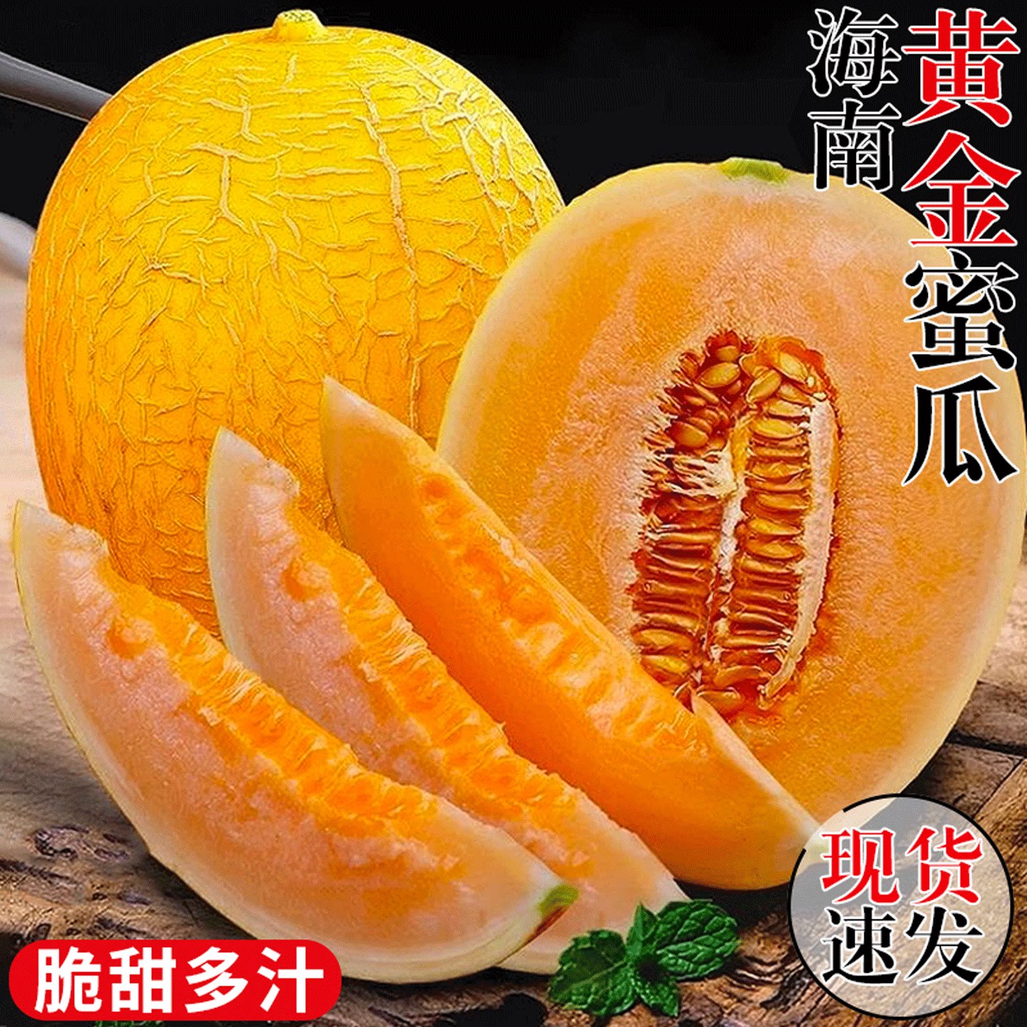 【正宗海南黄金蜜瓜】脆甜多汁!