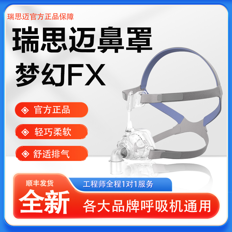 瑞思迈鼻罩S9/S10呼吸机梦幻FX鼻罩面罩头带原装进口鼻罩呼吸配件