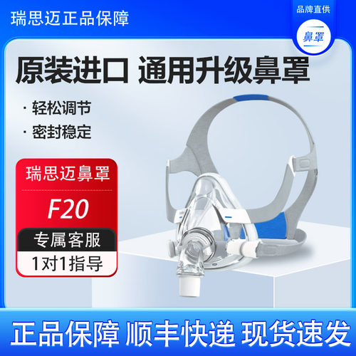 瑞思迈家用舒适AirFit F20呼吸机原装配件全脸口鼻面罩原装进口