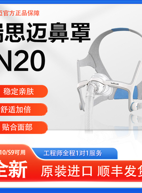 瑞思迈呼吸机鼻罩AirFit N20原装家用舒适进口通用面罩配件带头带